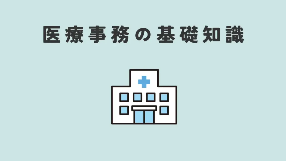 医療事務の基礎知識