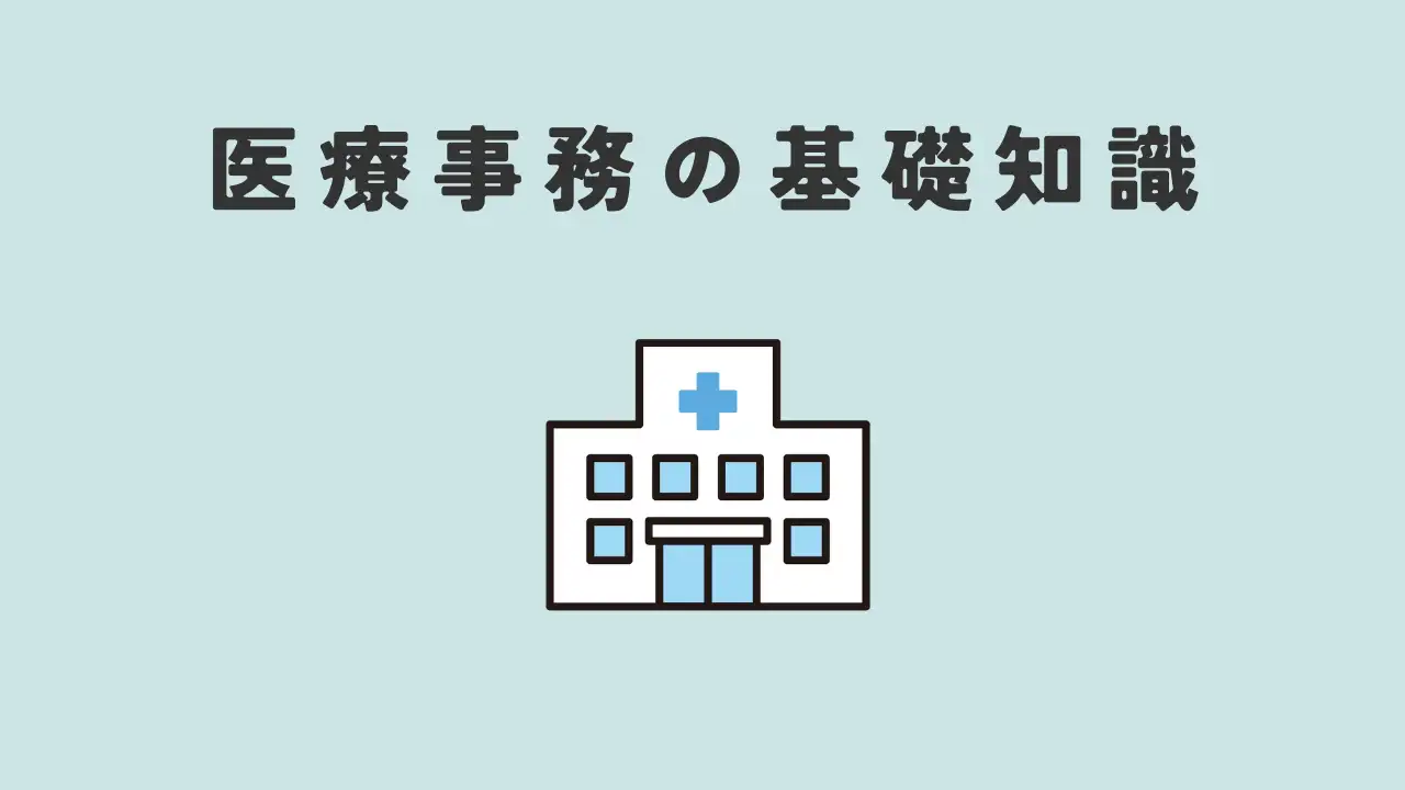 医療事務アカデミー | 医療事務0年目の不安を解消するブログ