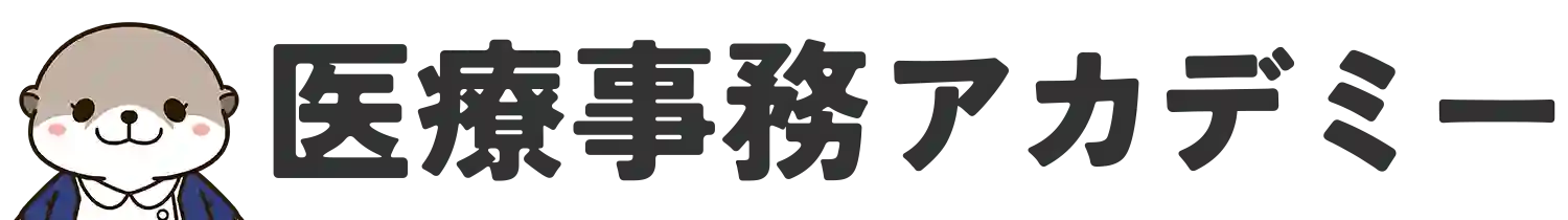 医療事務アカデミー