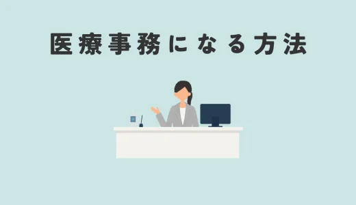 医療事務になるには何が必要？知っておくべき3つのポイントを紹介